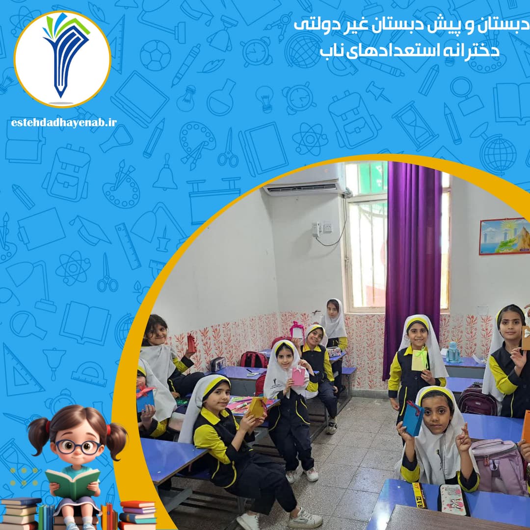 دبستان و پیش دبستان غیر دولتی دخترانه استعدادهای ناب