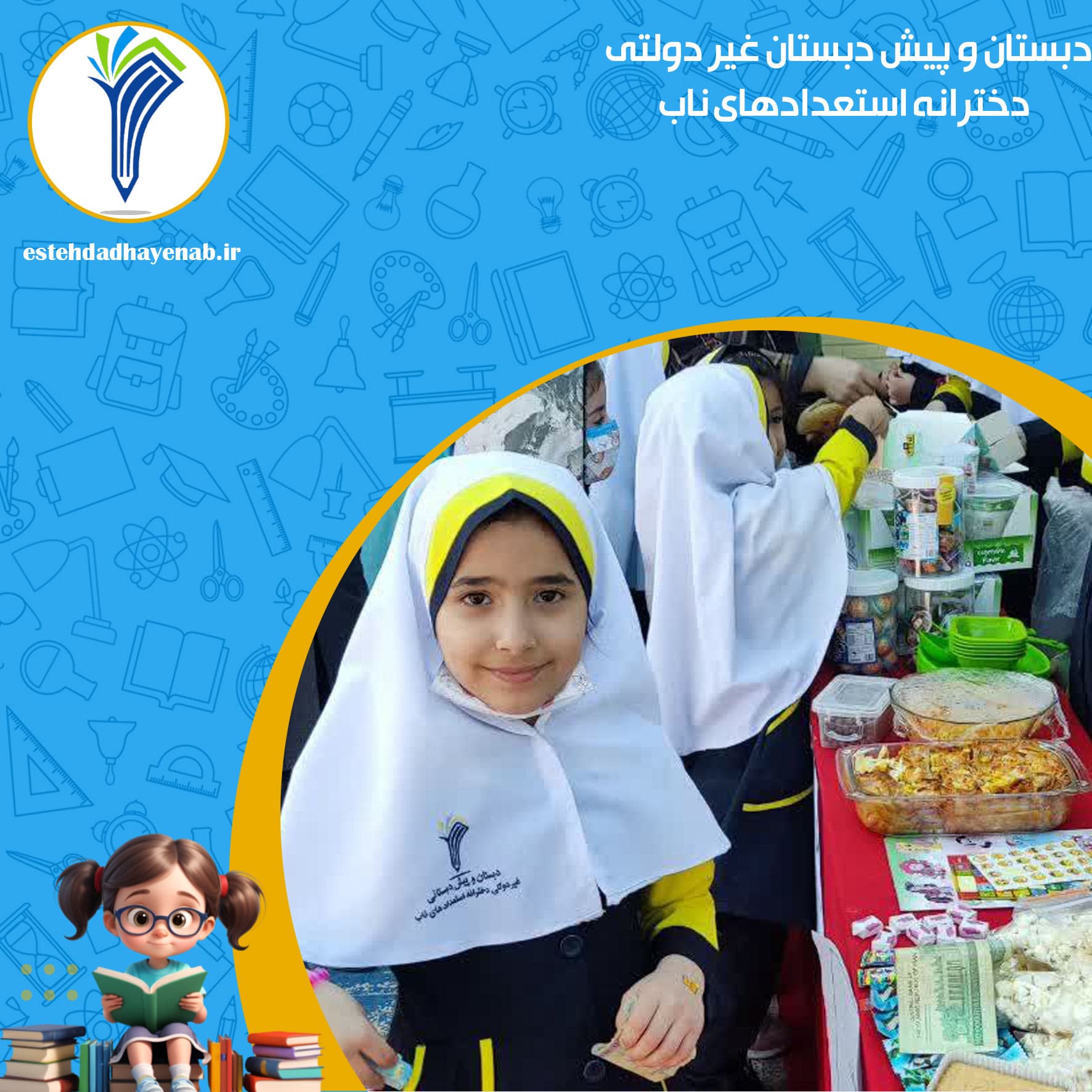 دبستان و پیش دبستان غیر دولتی دخترانه استعدادهای ناب
