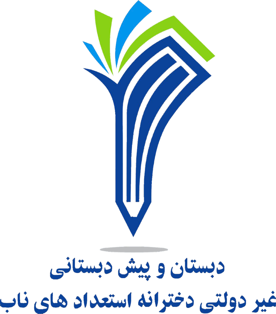 دبستان و پیش دبستان غیر دولتی دخترانه استعدادهای ناب