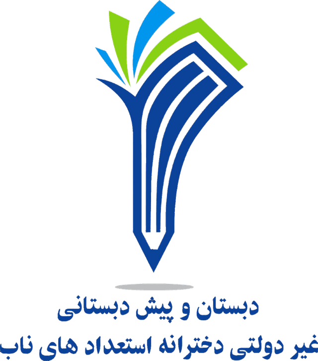 دبستان و پیش دبستان غیر دولتی دخترانه استعدادهای ناب