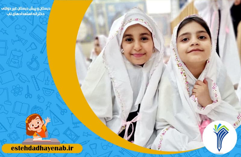 دبستان و پیش دبستان غیر دولتی دخترانه استعدادهای ناب