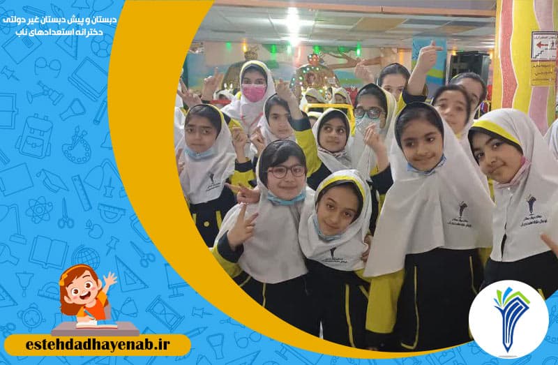 دبستان و پیش دبستان غیر دولتی دخترانه استعدادهای ناب