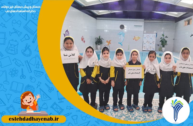 دبستان و پیش دبستان غیر دولتی دخترانه استعدادهای ناب