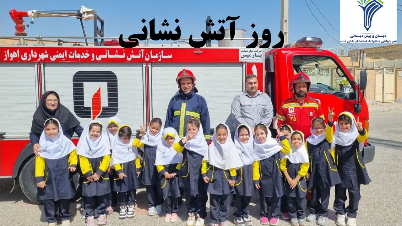 روز آتش نشانی
