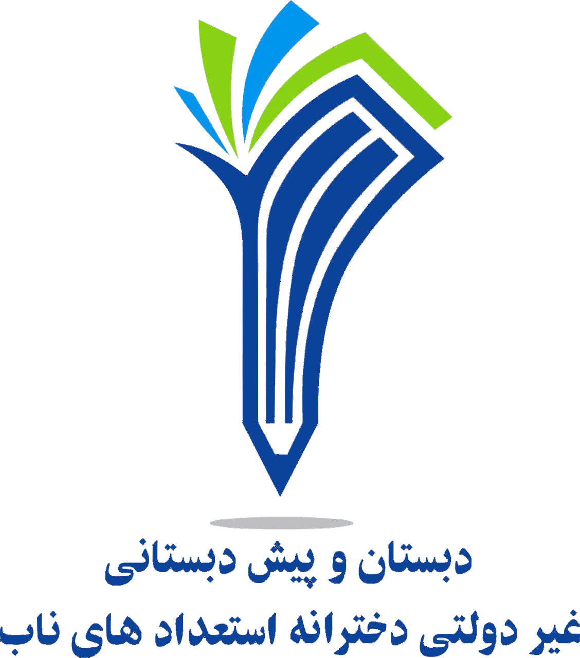 دبستان و پیش دبستان غیر دولتی دخترانه استعدادهای ناب